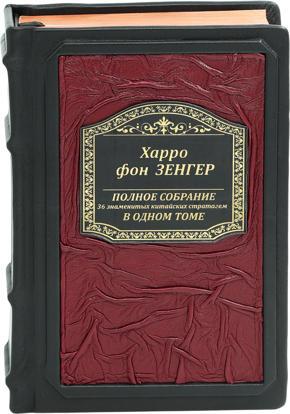 Полное собрание 36 знаменитых китайских стратагем в одном томе