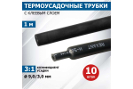 Термоусадочная трубка клеевая диаметр 9,0/3,0мм длина 1м