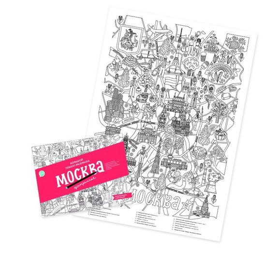 Плакат-раскраска "Москва центральная" (формат А1)