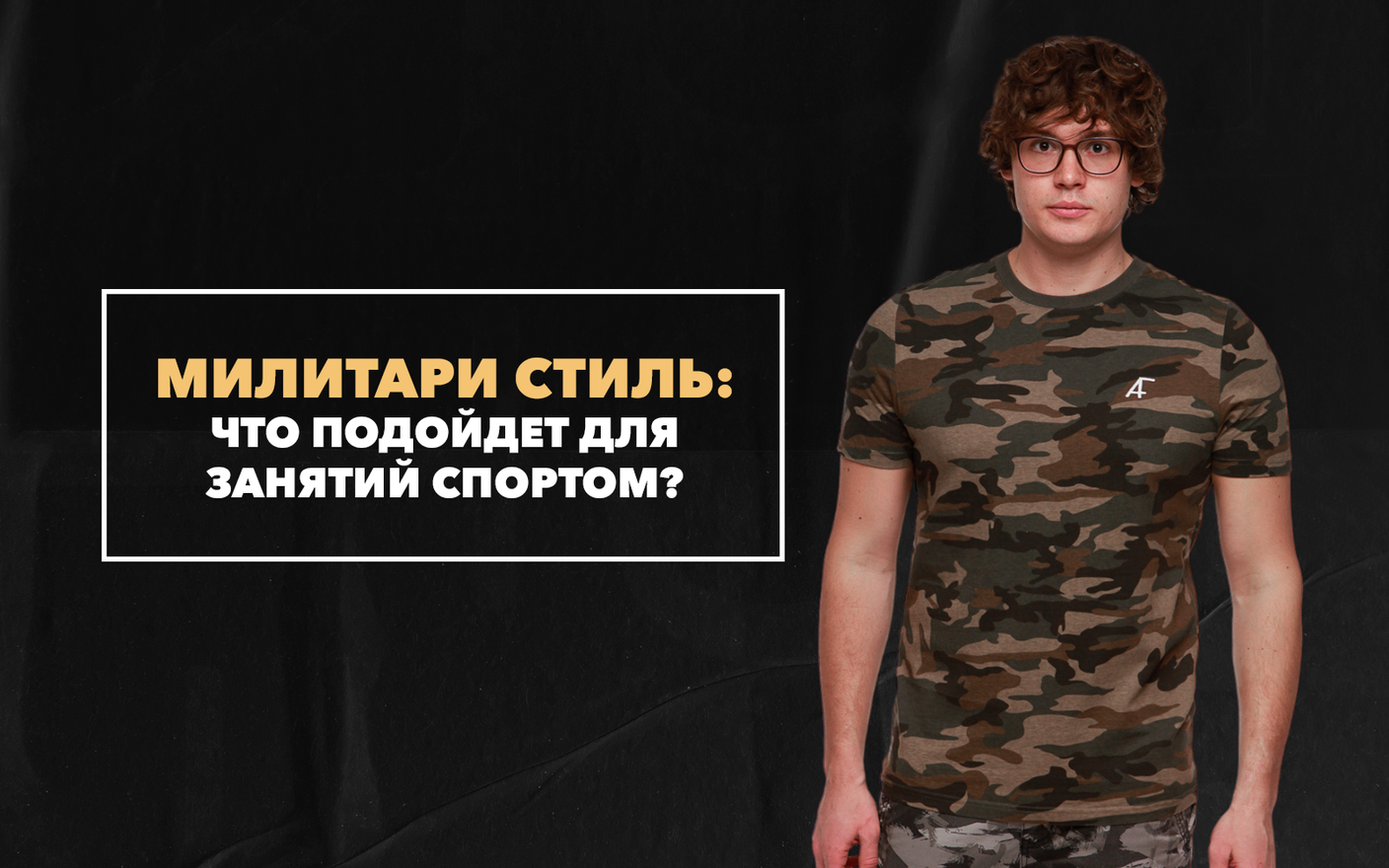 Милитари-стиль для занятий спортом: что подойдет