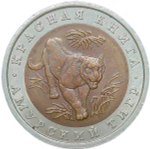 10 рублей 1992 ЛМД "Амурский Тигр - Красная Книга" (XF)