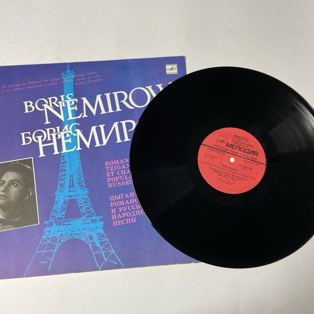 Винтажная виниловая пластинка LP Борис Немиров Цыганские Романсы И Русские Народные Песни (СССР 1990)