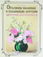 Объемная вышивка и аппликация лентами. Цветочные мастер-классы