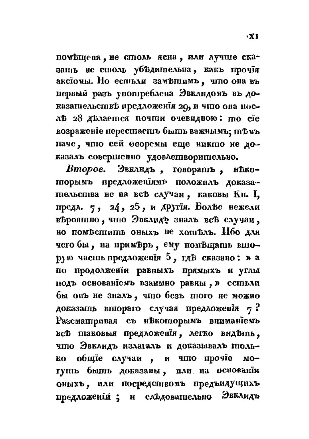 Начала и Основания Геометрии | Эвклид