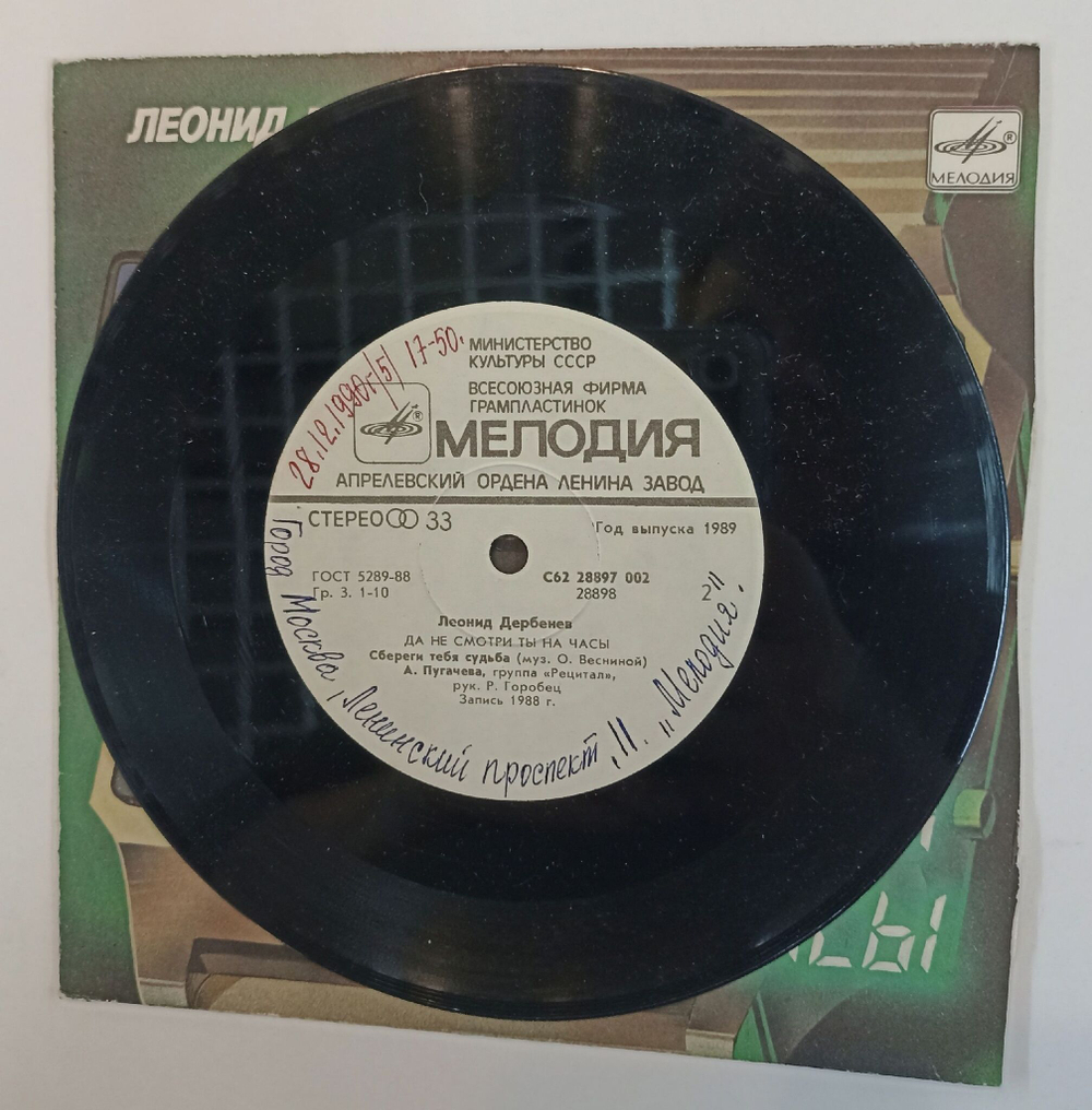 Винтажная виниловая пластинка LP Леонид Дербенев Да Не Смотри Ты На Часы 7 дюймов (СССР 1990) (Пугачева, Киркоров, Николаев)