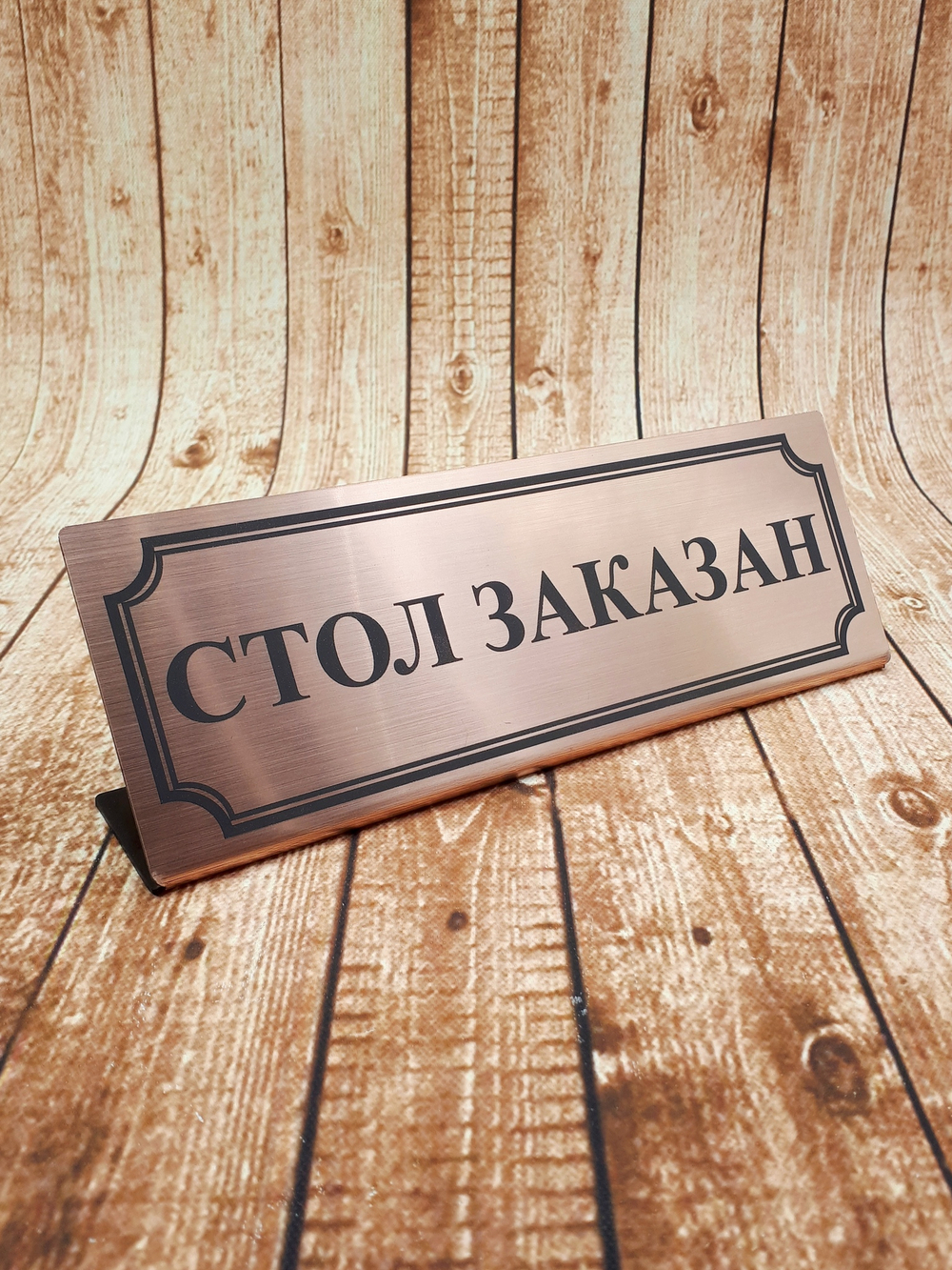 стол заказан табличка