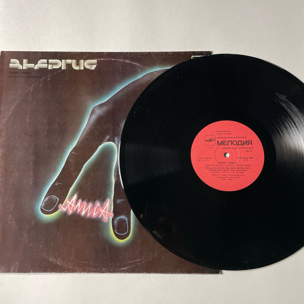 Винтажная виниловая пластинка LP Группа Алиса (Доктор Кинчев Сотоварищи) Энергия Energy (СССР 1988)