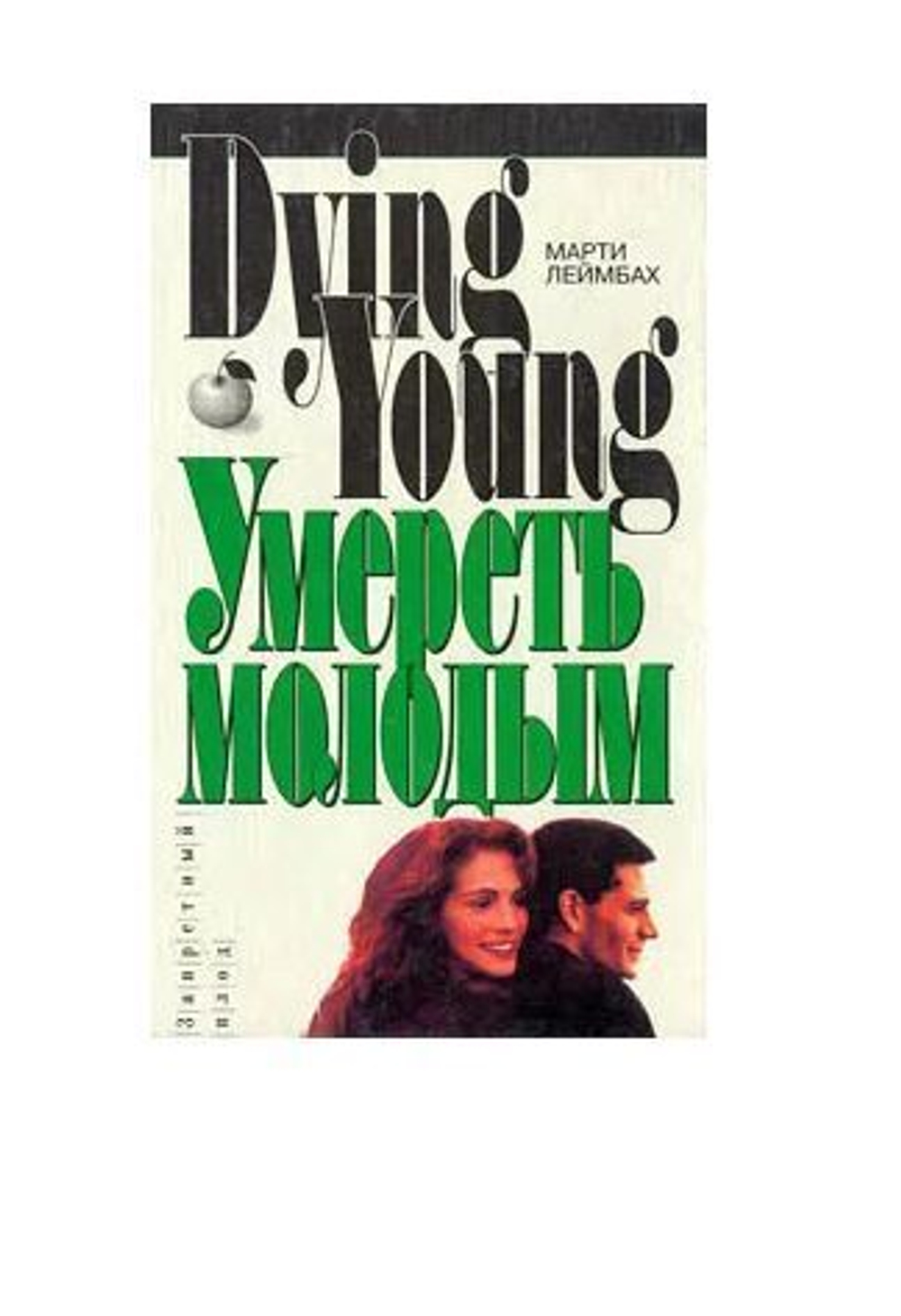 Умереть молодым