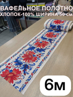 6м. Вафельное полотно, 100% хлопок, Отрез 50х600 см Ткань хлопчатобумажная полотенечная арт. 60