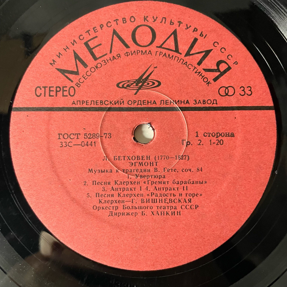 Винтажная виниловая пластинка LP Людвиг Ван Бетховен, Эгмонт, Музыка к трагедии В.Гете, соч. 84 (СССР 1975)