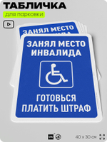 Табличка для парковки "Занял место инвалида - готовься платить штраф", для дома, офиса, организаций, 40х30 см, Silver Plane x Айдентика Технолоджи