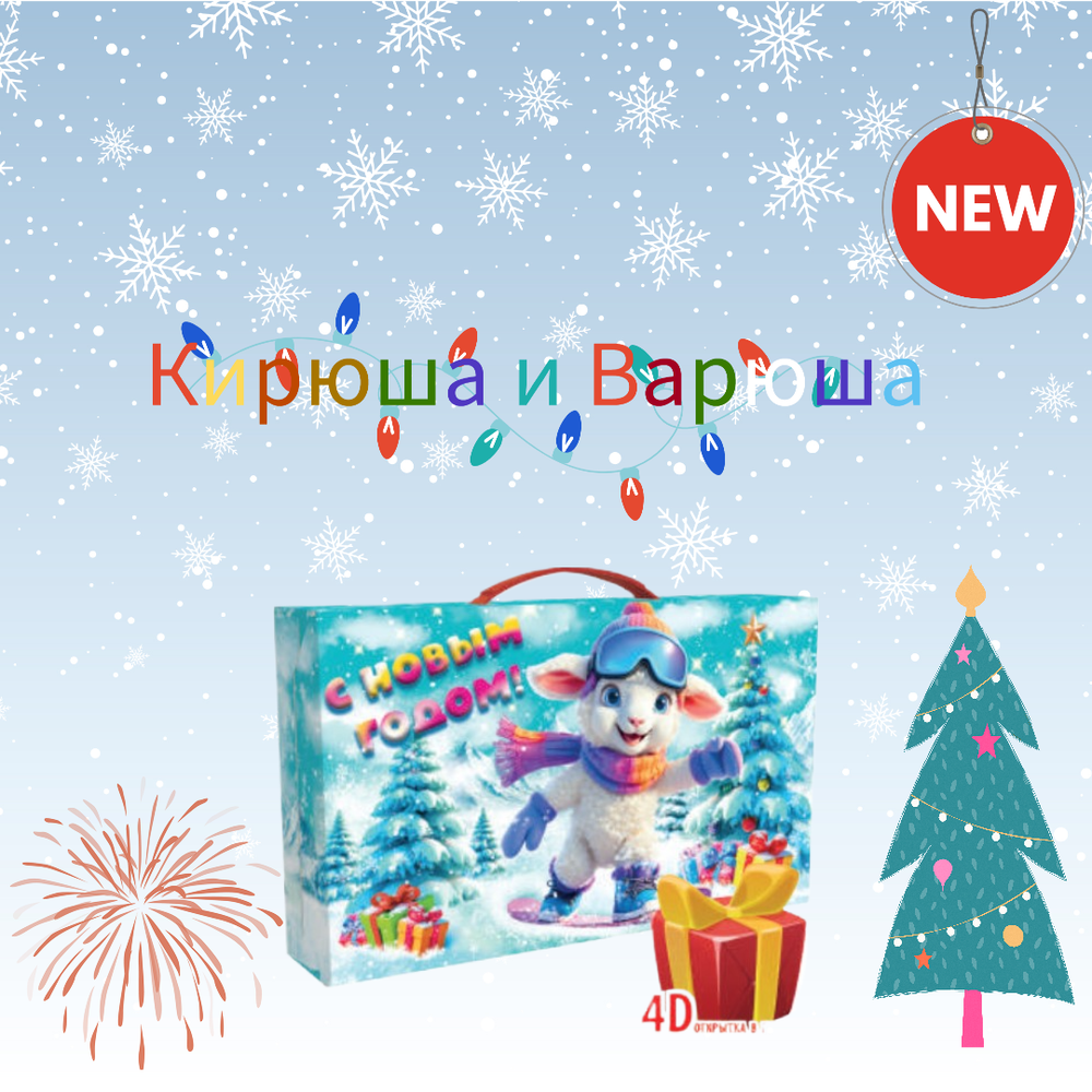 Коробка подарочная для конфет "Кирюша и Варюша!" Чемодан 750гр картон уф-лак (20/200шт)
