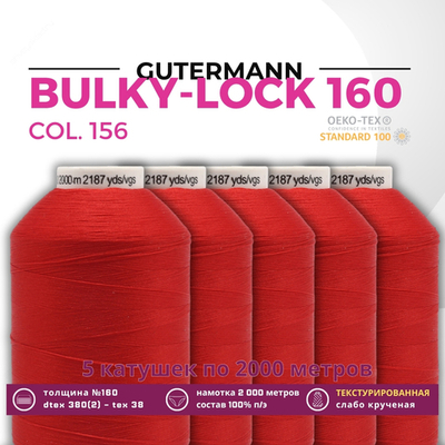 Нить текстурированная Gutermann Bulky-Lock 160 (2000 метров), 5 кат. | 156 красный