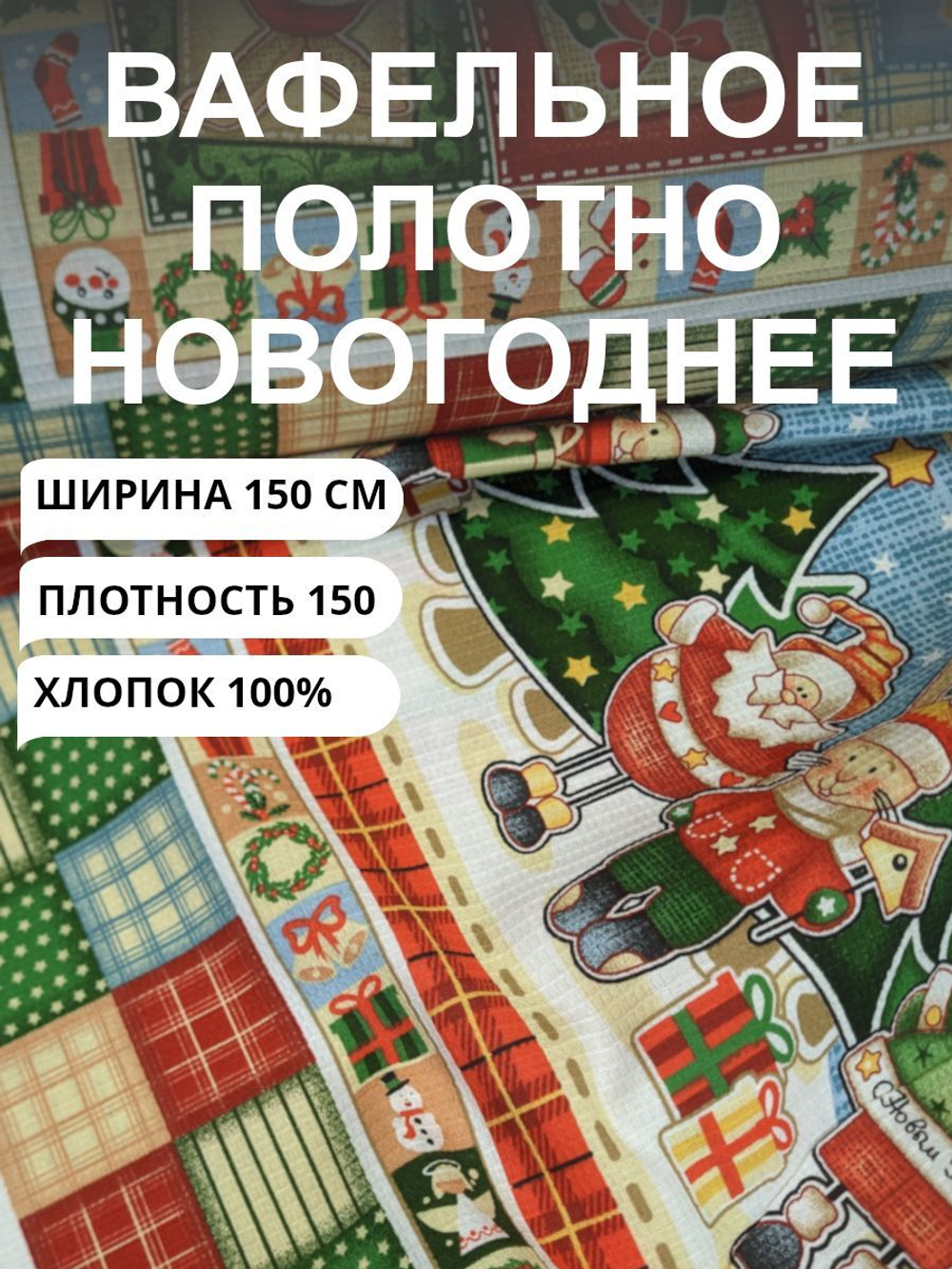 2 купона (150х126см) Ткань на отрез Полотно вафельное "Новогодний калейдоскоп",100% хлопок, Плотность 150 гр/м.кв., для полотенец