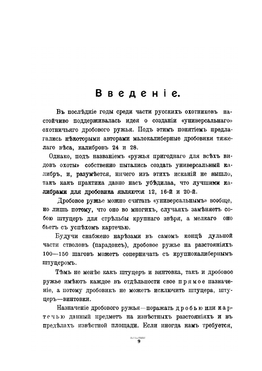 Современное дробовое охотничье оружие. Практическое руководство для ружейных охотников | А. В. Тарнопольский