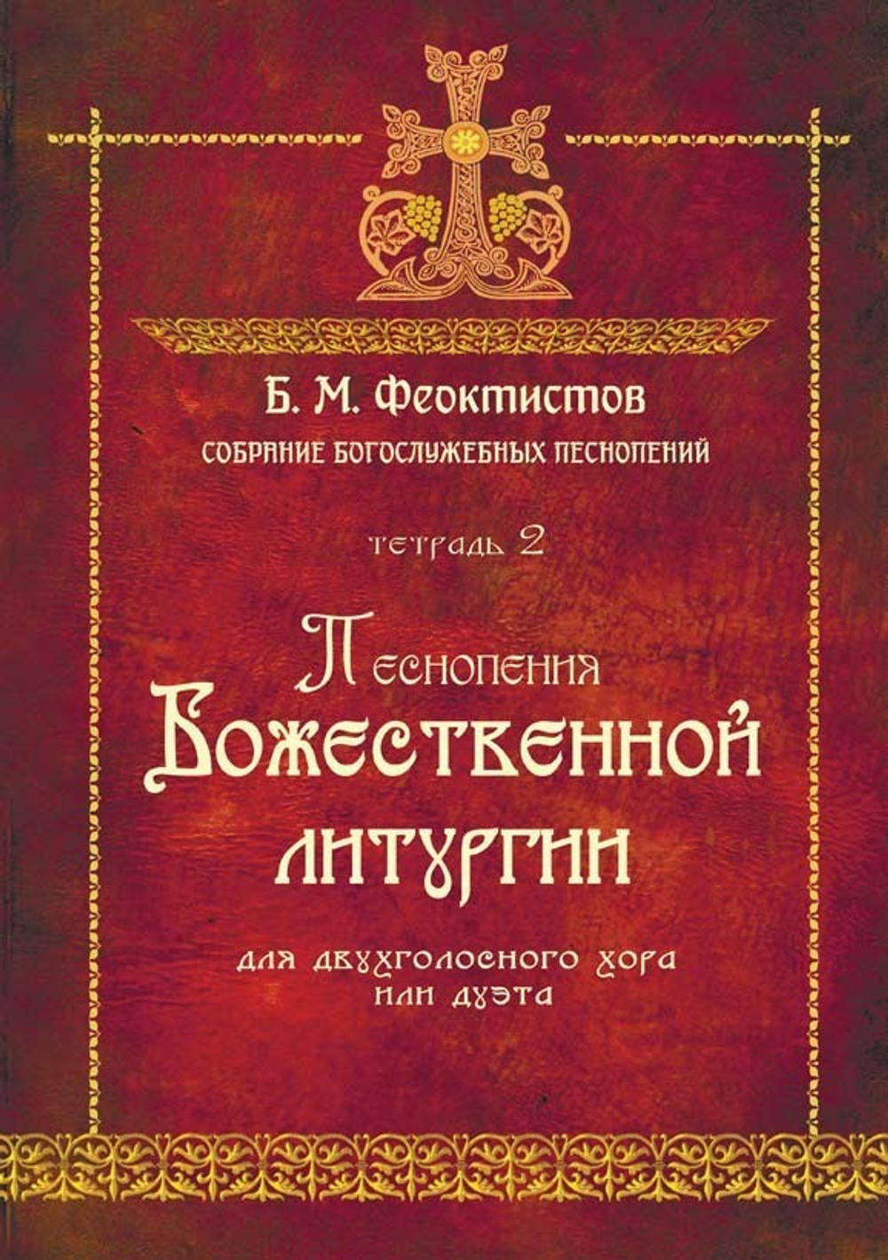№ 233 Б.М. ФЕОКТИСТОВ : Собрание богослужебных песнопений : Тетрадь 2 : Песнопения Божественной литургии