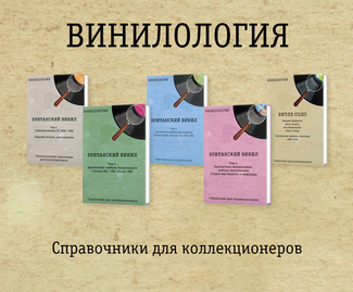 Винилология Британский Винил Том 4 — Новый справочник уже в продаже!