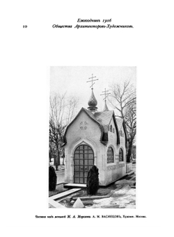 Ежегодник общества архитекторов художников. Выпуск 1 | Е.Е. Баумгартен; В.В. Ильяшев; Ф.И. Лидваль; И.А. Фомин