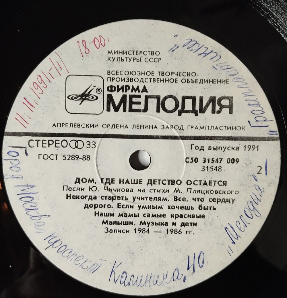 Винтажная виниловая пластинка LP Юрий Чичков, Михаил Пляцковский Дом, Где Наше Детство Остаётся (СССР 1991)
