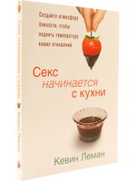 Секс начинается с кухни
