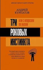 3 роковых инстинкта, или с неврозом по жизни?