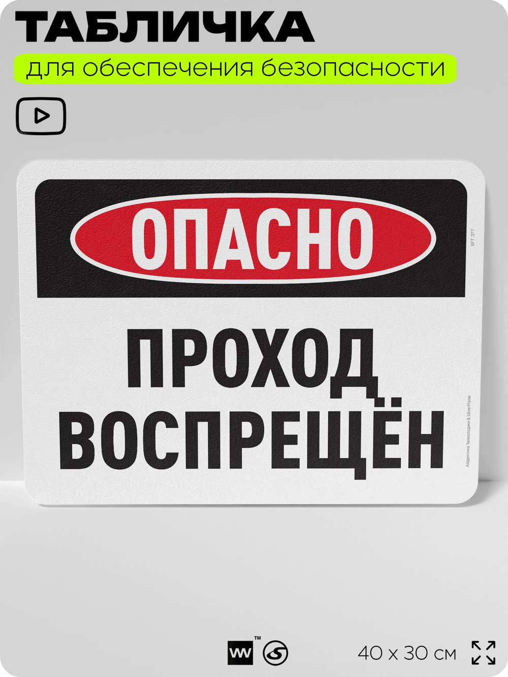 Табличка для обеспечения безопасности "Опасно, проход воспрещен", для офиса, по охране труда для предприятия, организаций, 40х30 см, Silver Plane x Айдентика Технолоджи