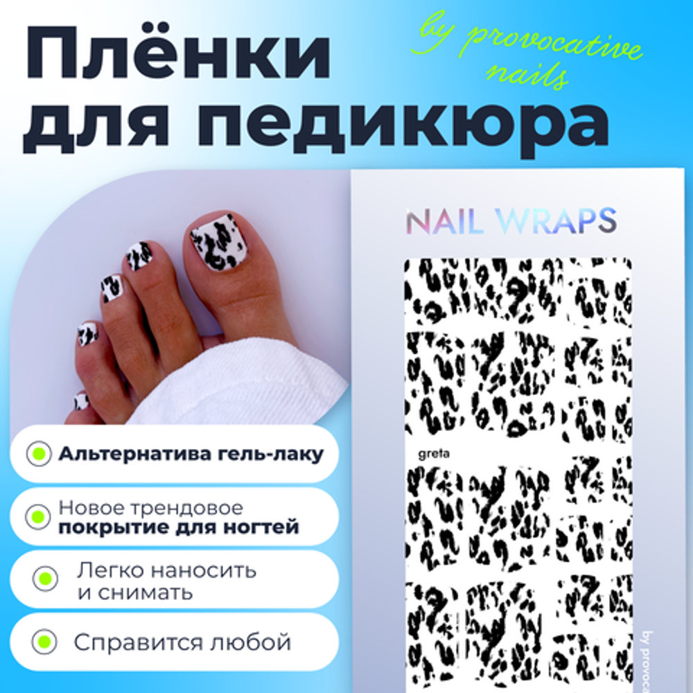 Плёнки для педикюра by provocative nails greta