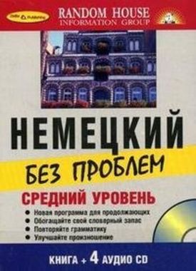 РИПОЛ//Немецкий без проблем. Уроки 1-20. Средний уровень. CD./