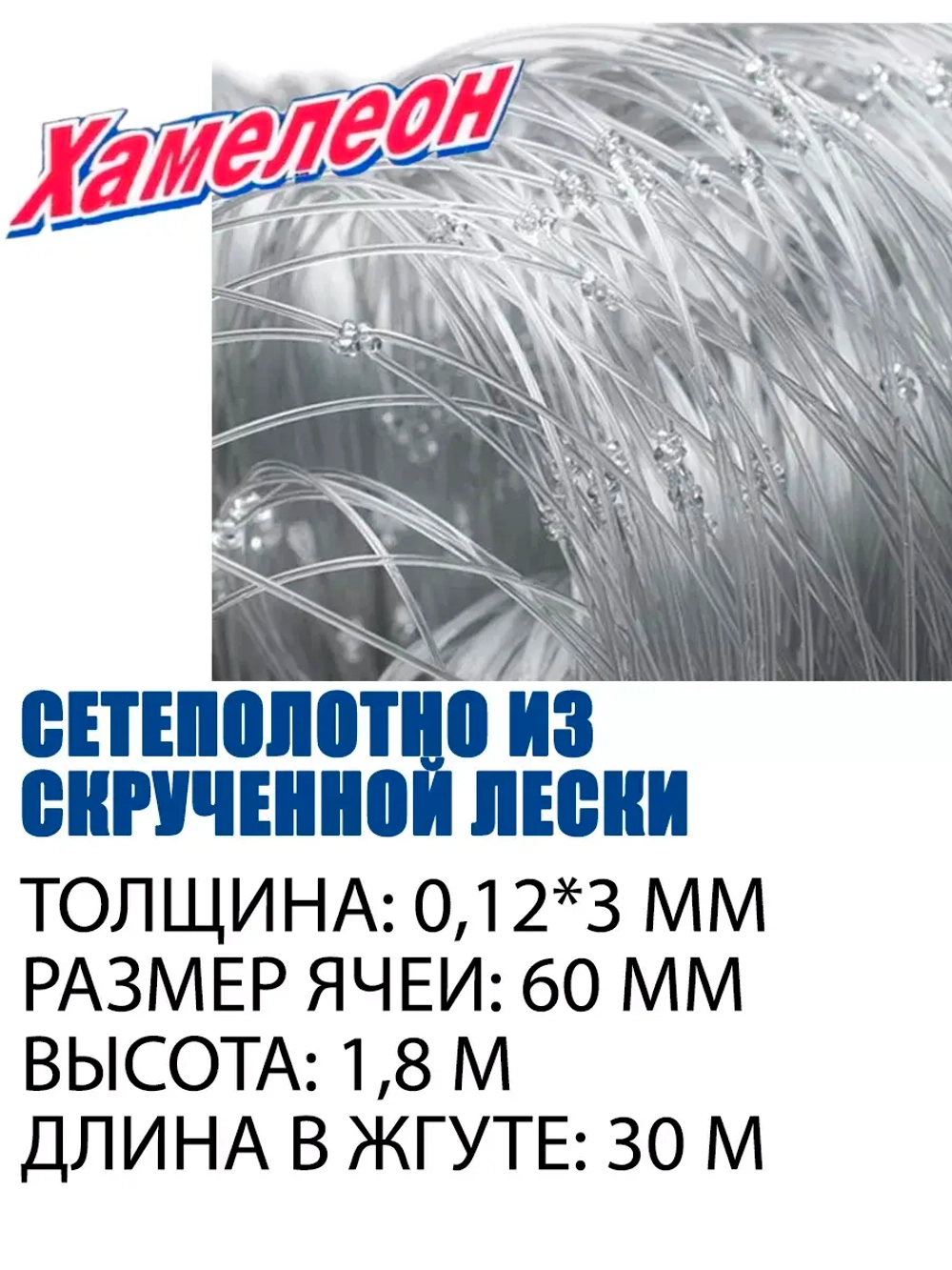 Сетеполотно Extra скр.леска 0,12мм*3 , яч. 60мм, высота 1,8м