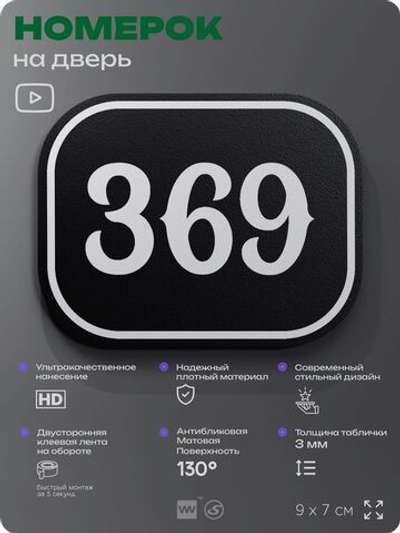 Номерок на дверь квартиры 369, для кабинета, офиса, шильдик 9 х 7 см, черный, Айдентика Технолоджи