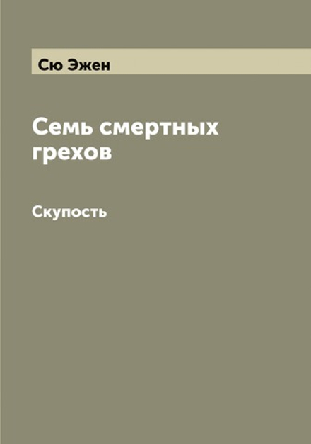 Семь смертных грехов. Скупость | Сю Эжен