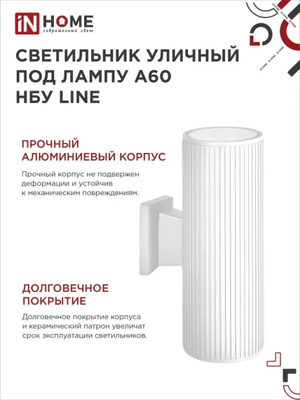 Светильник уличный настенный двусторонний НБУ LINE-2хA60-WH алюминиевый белый IP54 IN HOME