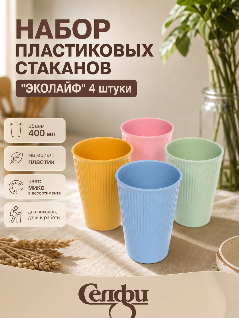 Стакан пластиковый 400мл «ЭкоЛайф» в наборе 4шт, микс цветов