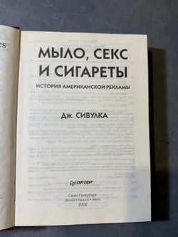 Мыло, секс и сигареты. История американской рекламы