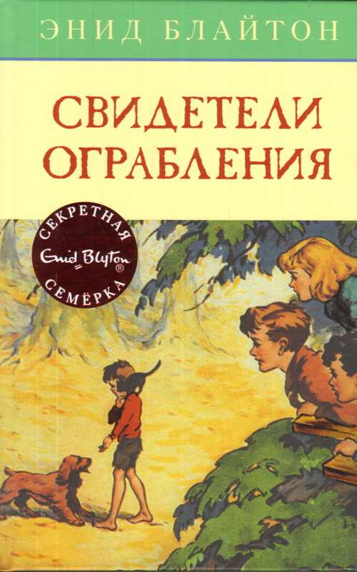 Свидетели ограбления, изд.: Махаон, авт.: Блайтон Э., серия.: Детский детектив. Секретная семерка