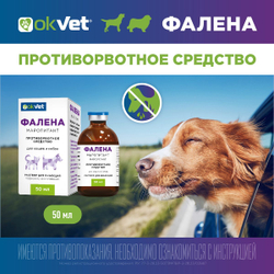 Раствор для инъекций для предотвращения рвоты различного генеза у кошек и собак Фалена (Okvet), 50мл Маропитант