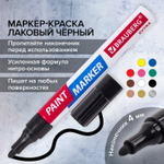 Маркер-краска лаковый EXTRA (paint marker) 4 мм черный усиленная нитро-основа BRAUBERG (12 штук в упаковке)