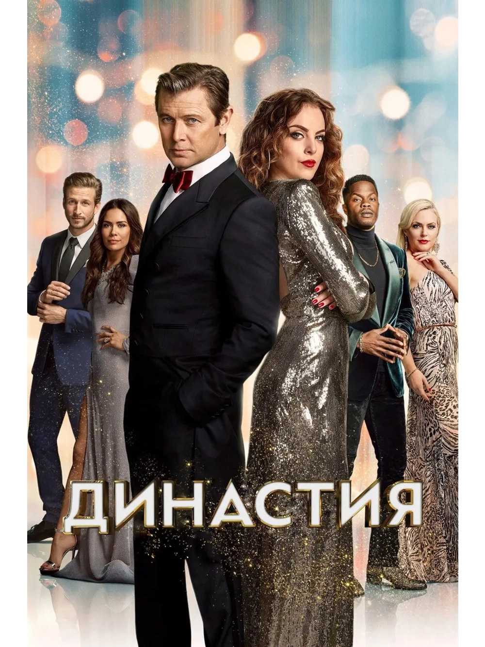 Династия, сезон 4 (DVD-R)