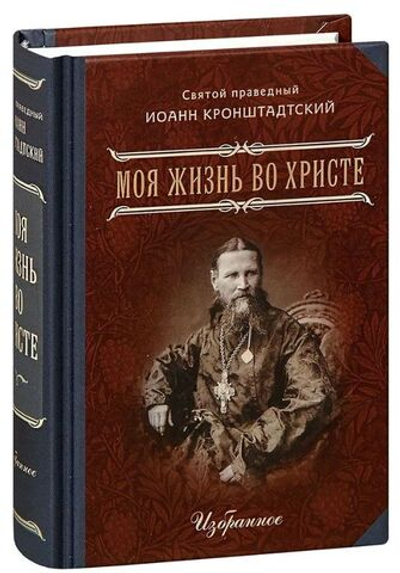 Моя жизнь во Христе. Избранное. Карманный формат