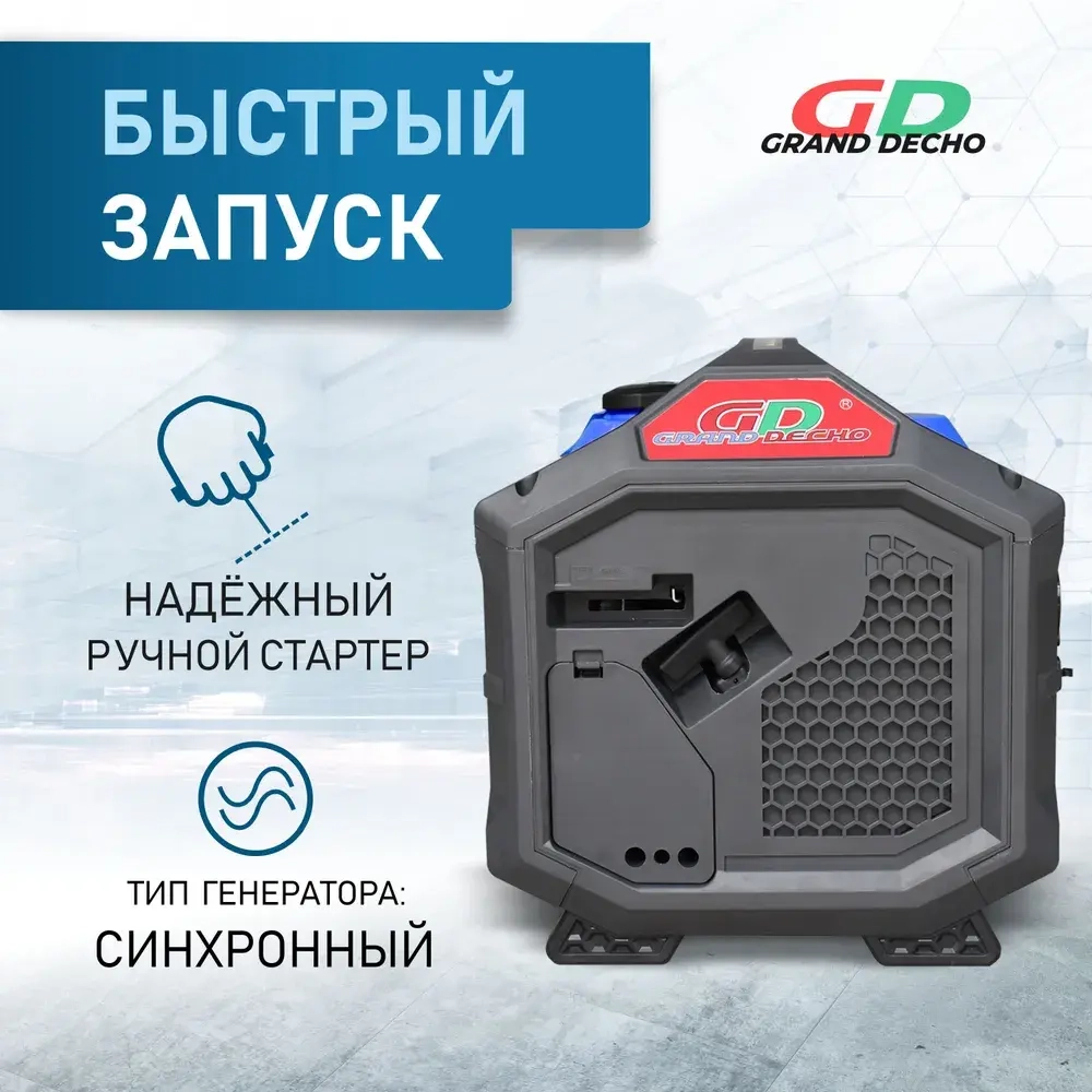 Инверторный генератор бензиновый Grand Decho EI 1200 (1,2 кВт, 230В). Легкий вес - 11 кг. Бак 5л