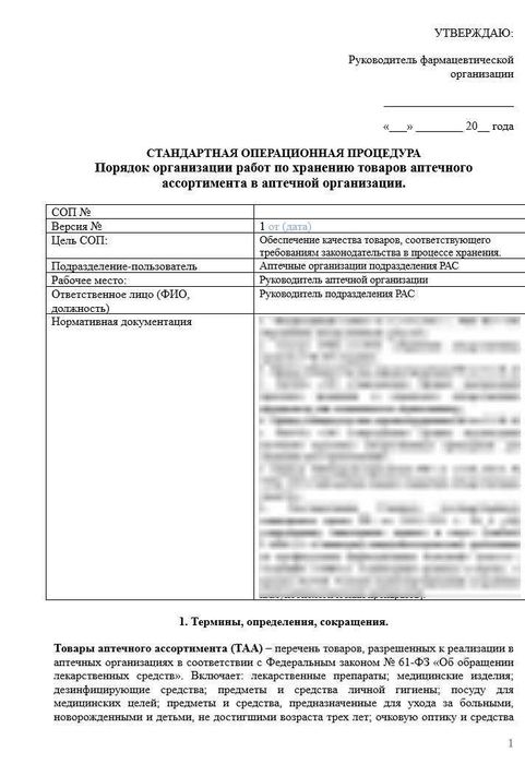 СОП «Порядок организации работ по хранению товаров аптечного ассортимента в аптечной организации»