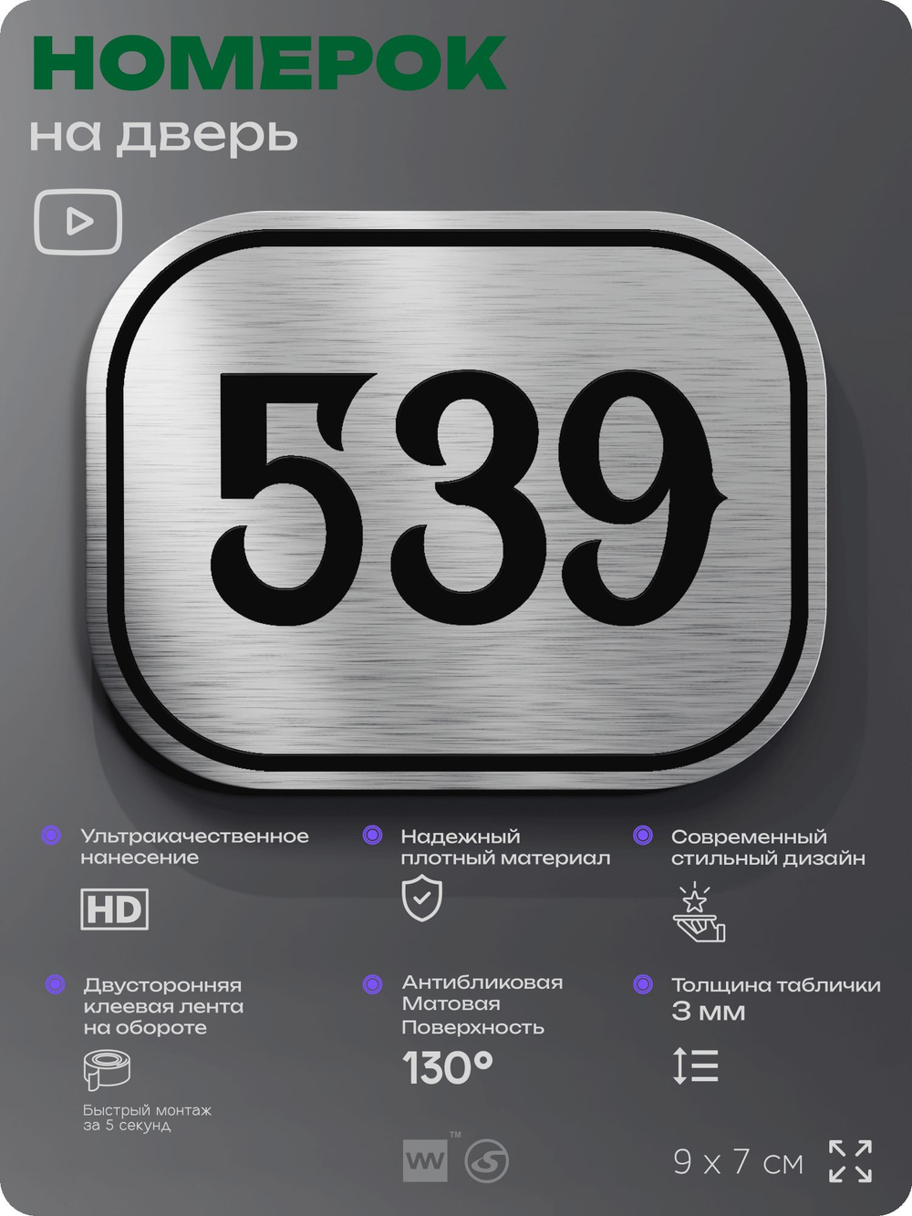 Номерок на дверь квартиры 539, для кабинета, офиса, шильдик 9 х 7 см, серебристый, Айдентика Технолоджи