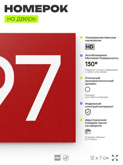 Номер на дверь 897, табличка на дверь для офиса, квартиры, кабинета, аудитории, склада, красная 120х70 мм, Айдентика Технолоджи