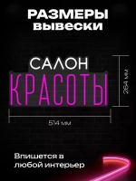 Неоновая вывеска "Салон красоты"