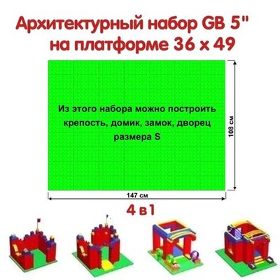 Архитектурный набор GB 5" на платформе S - 147x108 см