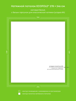 Матовый натяжной потолок 6.8 м2