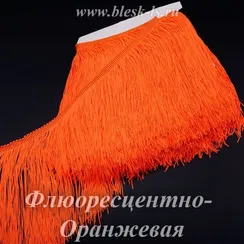 Бахрома шелковая для танцев 20 см, Флюоресцентно-Оранжевая, нейлоновая, двойная нить, опт от 10 м