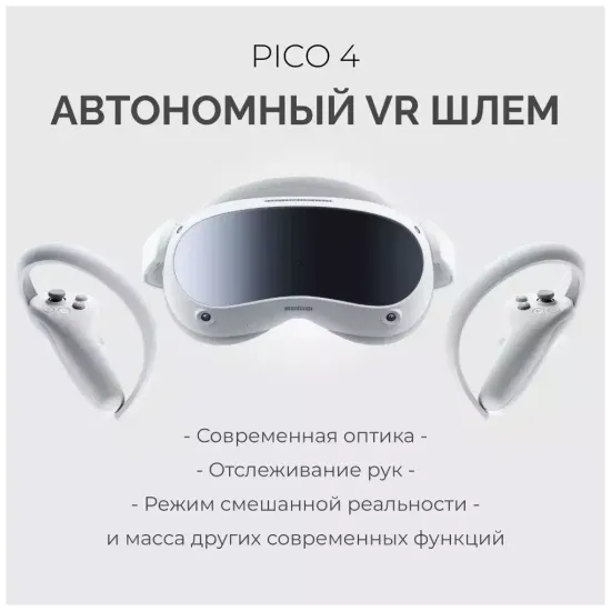 Шлем VR Pico 4 Global, 4320x2160, 256  ГБ, 90 Гц, базовая, белый