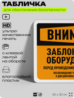 Табличка для обеспечения безопасности "Внимание, заблокируйте оборудование", для офиса, по охране труда для предприятия, организаций, 40х30 см, Silver Plane x Айдентика Технолоджи