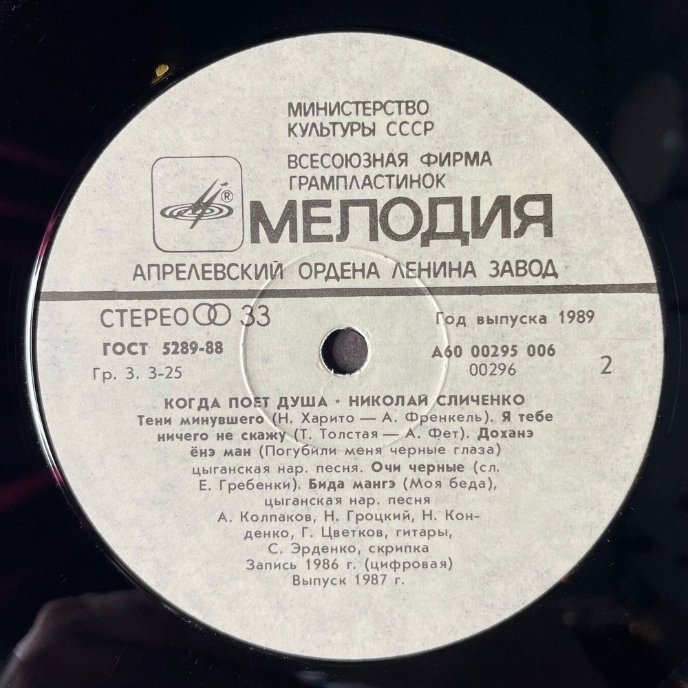 Винтажная виниловая пластинка LP Николай Сличенко Nikolai Slichenko, Когда Поет Душа, When My Soul Is Singing (СССР 1988)